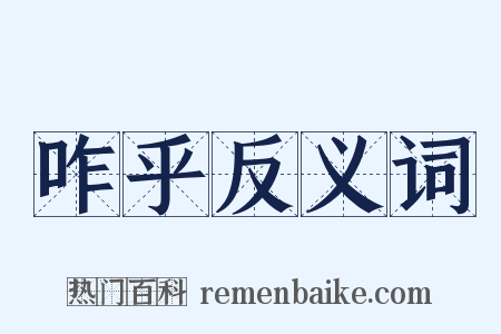 咋乎反义词是什么意思的图片